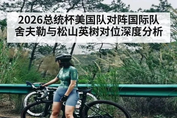 2026总统杯美国队对阵国际队舍夫勒与松山英树对位深度分析