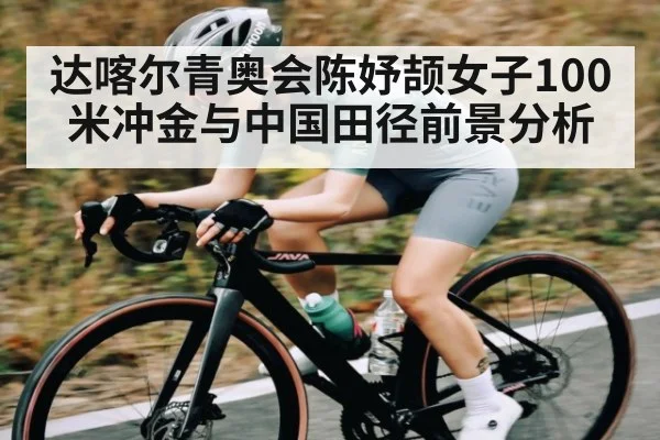 达喀尔青奥会陈妤颉女子100米冲金与中国田径前景分析
